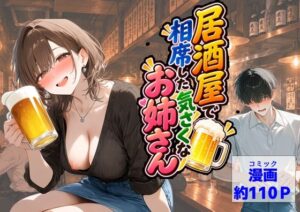 居酒屋で相席した気さくなお姉さん レビュー・感想｜【ハマダ商店】の人気中出し同人【サンプルあり】