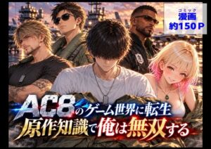 AC8のゲーム世界に転生、原作知識で俺は無双する レビュー・感想｜【ハマダ商店】の人気辱め同人【サンプルあり】