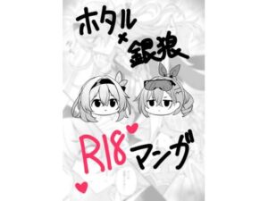 ホタル×銀狼  R18マンガ レビュー・感想｜カブト印の人気パイパン同人【サンプルあり】