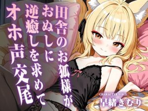 田舎のお狐様がおぬしに逆癒しを求めてオホ声交尾【KU100】の評価・感想｜中出し系同人誌レビュー【2026年】