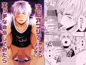 洗脳アプリでヤリチンノンケにエッチな命令してみたら レビュー・感想｜男の催●フェチ屋さんの人気フェラ同人【サンプルあり】