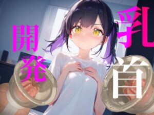 【乳首開発】おっぱいおっきくなるまでやめないもん！！執着乳首攻め耐久勝負！！！ レビュー・感想【サンプルあり】