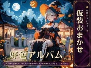 好色アルバム  仮装おまかせ レビュー・感想｜YAMI・MIXの人気SF同人【サンプルあり】