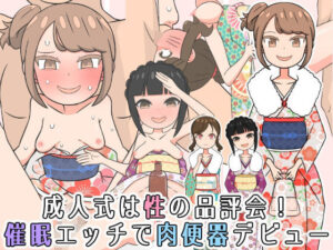 成人式は性の品評会！催●エッチで肉便器デビューの評価・感想｜辱め系同人誌レビュー【2026年】