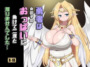 勇者は女の子のおっぱいに負けて二度と戻りませんでした レビュー・感想｜さわ茶屋の人気巨乳同人【サンプルあり】