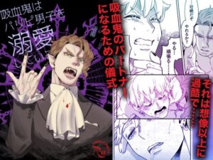吸血鬼はパリピ男子を溺愛している フィーダー儀式編後編の評価・感想｜BL（ボーイズラブ）系同人誌レビュー【2026年】