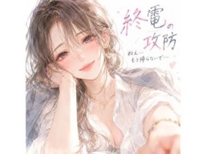 終電の攻防。――帰ろうとする僕の袖を、同僚のお姉さんが掴んだ。の評価・感想｜OL系同人誌レビュー【2026年】