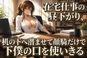 仕事中の机の下で上司に顔を埋められるの評価・感想｜言葉責め系同人誌レビュー【2026年】