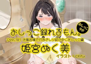 【おしっこ実演】Pee.181姫宮ぬく美のおしっこ録れるもん。〜お風呂場で穴あきレジ袋の中におしっこ編〜 レビュー