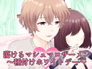 蕩けるマシュマロザーメン〜種付けホワイトデー〜の評価・感想｜中出し系同人誌レビュー【2026年】