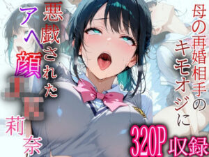 母の再婚相手のキモおじに悪戯されたアヘ顔JK莉奈の評価・感想｜制服系同人誌レビュー【2026年】