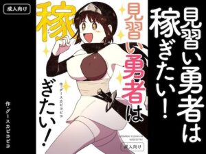 見習い勇者は稼ぎたい!の評価・感想|中出し系同人誌レビュー【2026年】
