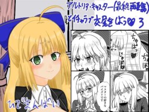 アルトリア・キャスター（最終再臨）とイチャラブ交尾をしよう（はーと）3の評価・感想｜制服系同人誌レビュー【2026年】