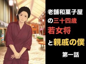 老舗和菓子屋の三十四歳若女将と親戚の僕  第一話  夏の終わりと、突然の破綻 レビュー・感想【サンプルあり】