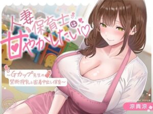 【母乳あり】人妻保育士は甘やかしたい(はーと)〜Gカップ先生の禁断授乳&密着中出し○○○ レビュー・感想【サンプルあり】