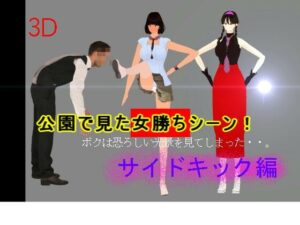 公園で見た女勝ちシーン レビュー・感想｜みみん3Dの人気3DCG同人【サンプルあり】