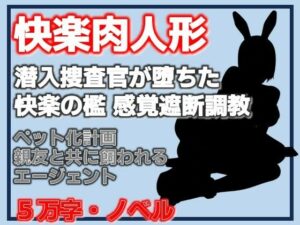 快楽肉人形 潜入捜査官が堕ちた快楽の檻 感覚遮断調教・エリートエージェントの末路 レビュー・感想【サンプルあり】
