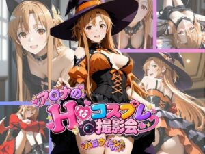 ア○ナのHなコスプレ撮影会 〜ハロウィーン Ver.〜の評価・感想|コスプレ系同人誌レビュー【2026年】