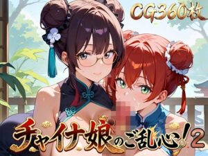 チャイナ娘のご乱心!2・360枚 レビュー・感想|ウミネコ店の人気巨乳同人【サンプルあり】