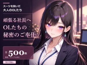 スーツを脱いだ大人のOLたち 頑張る社長へ OLたちの秘密のご奉仕の評価・感想|OL系同人誌レビュー【2026年】