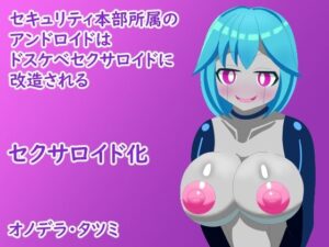 セキュリティ本部所属のアンドロイドはドスケベセクサロイドに改造されるの評価・感想｜ふたなり系同人誌レビュー【2026年】
