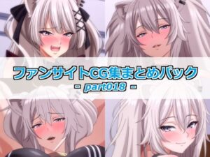 ファンサイトCG集まとめパックーpart018ー レビュー・感想｜Guild_Plusの人気巨乳同人【サンプルあり】
