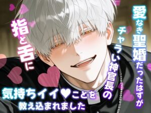 愛なき聖婚だったはずがチャラい神官長の指と舌に気持ちイイことを教え込まれました レビュー・感想【サンプルあり】