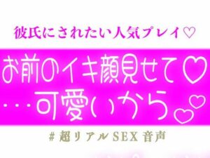 お前のイキ顔見せて？だって可愛いから レビュー・感想｜スノウくんの甘々ボイスの人気中出し同人【サンプルあり】