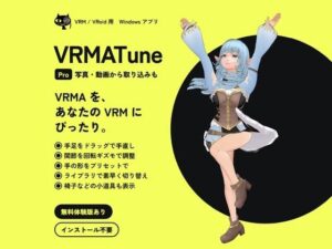 VRMATune Pro― VRMA のポーズ・モーションを自分の VRM に合わせて手直し レビュー