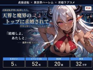 【フルボイス・スマホ対応】貞操逆転世界に転移したら、天界と魔界のトップに求婚されて世界を繋ぐことになりました レビュー