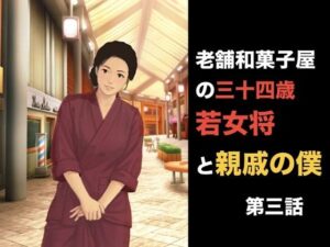 老舗和菓子屋の三十四歳若女将と親戚の僕  第四話  「自分で買った」という呪縛。――避妊具の箱に縛られた若女将の夜伽 レビュー