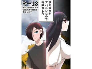 僕の彼女がアバズレなので再教育したの評価・感想｜シリアス系同人誌レビュー【2026年】
