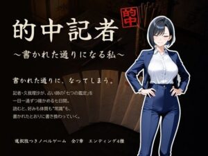 的中記者〜書かれた通りになる私〜の評価・感想｜デモ・体験版あり系同人誌レビュー【2026年】