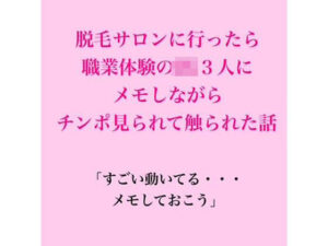 脱毛サロンに行ったら職業体験のJK3人にメモしながらチンポ見られて触られた話 レビュー・感想【サンプルあり】
