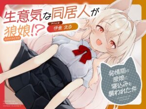 生意気な同居人が狼娘！？〜発情期の狼娘に寝込みを襲われた件〜の評価・感想｜中出し系同人誌レビュー【2026年】