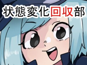 状態変化回収部 レビュー・感想｜肉喰くらりの人気羞恥同人【サンプルあり】