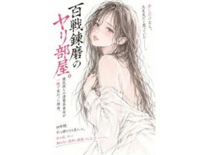 百戦錬磨のヤリ部屋。――彼氏持ちの清楚系美女が一晩で変わった理由。の評価・感想｜クンニ系同人誌レビュー【2026年】