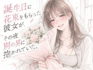 誕生日に花束をもらった彼女が、その夜、別の男に抱かれていた。の評価・感想｜クンニ系同人誌レビュー【2026年】