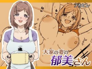 大家の妻の郁美さん レビュー・感想｜フカヒレの人気熟女同人【サンプルあり】