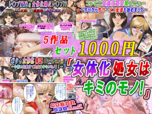 【5作品セット1000円】「女体化処女はキミのモノ!」 レビュー・感想|変幻物語の人気辱め同人【サンプルあり】