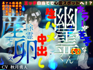 【異種姦×二穴大量産卵】エッチ目当てで心霊スポットへ!?ホラーが苦手な幽霊(?)くんと、生ハメ中出し除霊産卵セックス レビュー