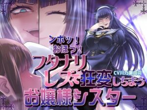 ンホッ！おほっ！フタナリレズで狂変しちまうお嬢様シスターの評価・感想｜ふたなり系同人誌レビュー【2026年】
