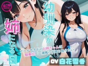 幼馴染みが姉になる日〜プールサイドのお姉ちゃんは騎乗位で一滴残らず搾り取りたい〜 レビュー・感想【サンプルあり】