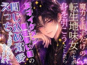 魔力を消すだけの転生地味女ですが、身を引こうとしたら、天才イケメン魔法使い様の閉じ込め溺愛えっちから逃げられなくなりました レビュー
