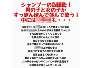 シャンプーのCM撮影！男の子と女の子がすっぽんぽんで並んで歌う！中には○〇〇も・・・ レビュー・感想【サンプルあり】