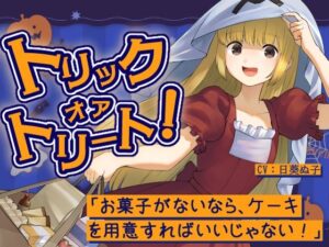 トリックオアトリート！〜お菓子がないなら、ケーキを用意すればいいじゃない！〜 レビュー・感想【サンプルあり】