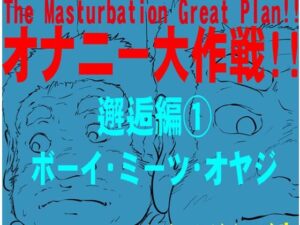 オナニー大作戦！！  邂逅編  1  ボーイ ミーツ オヤジの評価・感想｜ノベル系同人誌レビュー【2026年】