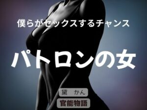 僕らがセックスするチャンス 〜パトロンの女〜 レビュー・感想|官能物語の人気辱め同人【サンプルあり】