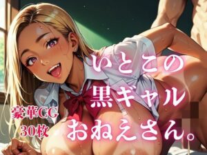 いとこの黒ギャルおねえさん。の評価・感想|制服系同人誌レビュー【2026年】