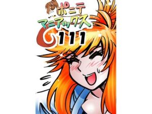 ［隔週刊］ポニテマニアックス 第111話 「アクセル」 〜47歳エロビデオ屋店員が深夜バイト中に拾った痴女が最強宇宙人でしたーン〜 レビュー